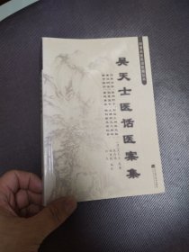 吴天士医话医案集（明清名医医话医案丛书）