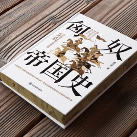 匈奴帝国史 刷边特装版 著名史学家陈序经抗鼎之作 全景式展现匈奴历史文化的百科全书