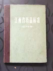 江西省药品标准(1974年)