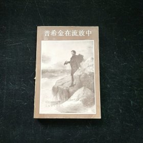 普希金在流放中