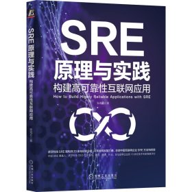 SRE原理与实践:构建高可靠互联应用 张观石 9787111715825 机械工业出版社 2022-11 普通图书/计算机与互联网