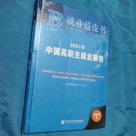 就业蓝皮书：2021年中国高职生就业报告