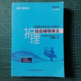 文都教育 郭鹏骥 2022全国硕士研究生入学考试护理综合辅导讲义