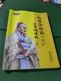 伤寒杂病论 ， 大字诵读版