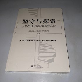 坚守与探索文化科技小微企业担保实务