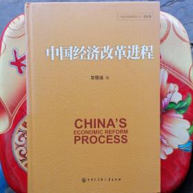 中国经济改革进程