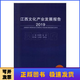 江西文化产业发展报告（2019）