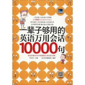 一辈子够用的英语万用会话10000句 外语－实用英语 易人外语教研组