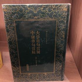 清末民初文献丛刊：大学章句质疑中庸章句质疑