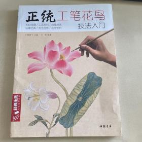 正统工笔花鸟技法入门/经典全集系列丛书