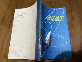 部队科学知识普及丛书（军事科技知识普及丛书）：漫话航天（插图版）