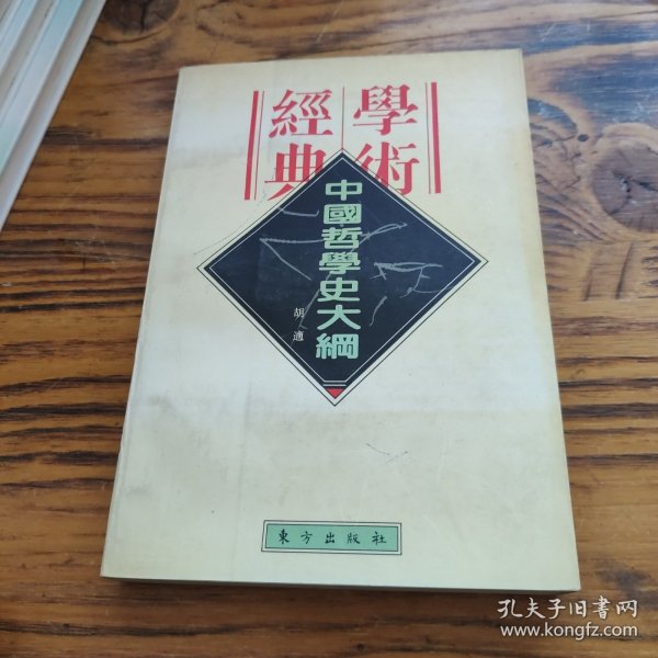 中国哲学史大纲