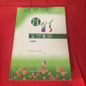 精彩文句集锦(中小学作文教学参考书，文学爱好者必备案头书）)