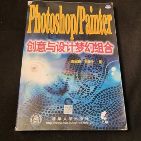 Photoshop/Painter创意与设计梦幻组合