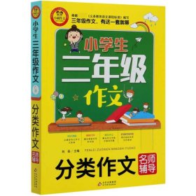 全新正版 小学生三年级作文(分类作文名师辅导) 编者:刘岳|责编:李晓红 9787570421930 北京教育出版社