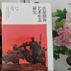 沂蒙精神艺术形态研究
