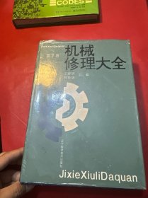 機械修理大全第1卷
