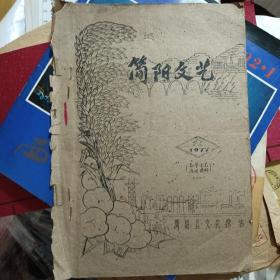 简阳文艺创刊号（油印）