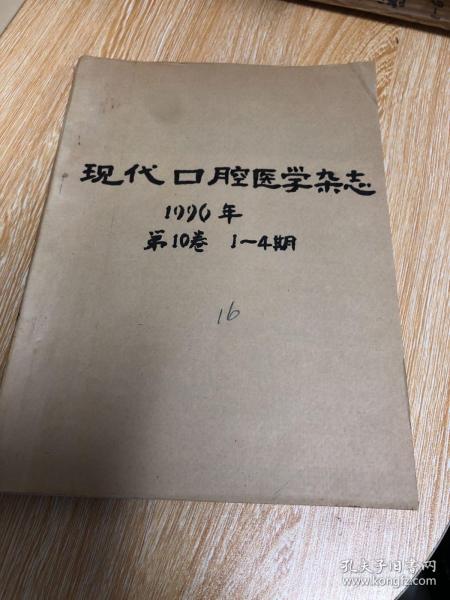 现代口腔医学杂志 1996年 第10卷 共4期