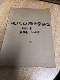 现代口腔医学杂志 1996年 第10卷 共4期