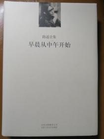 早晨从中午开始（精装本，路遥 著）

北京十月文艺出版社 2010年1月1版1印，510页。

本书为“路遥全集”中唯一的散文/剧本/诗歌集。