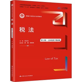 當(dāng)當(dāng)正版 稅法 第11版·立體化數(shù)字教材版 王紅云 9787300319438 中國人民大學(xué)出版社