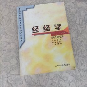 普通高等教育中医药类规划教材：经络学（二手教材内页有笔记划线）