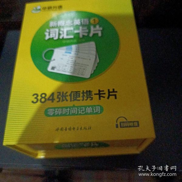 新概念英语1词汇卡片 第一册 华研外语