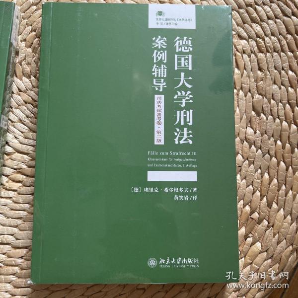 德国大学刑法案例辅导（司法考试备考卷·第二版）