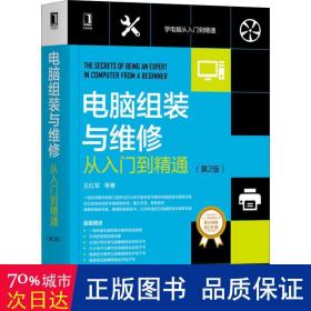 电脑组装与维修从入门到精通(第2版) 软硬件技术 王红军等