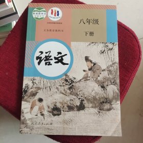 语文八年级下册(内页干净)