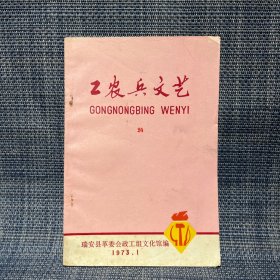 工农兵文艺 24 瑞安县革委会 1973.1（瓯剧）