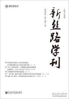 【假一罚四】新丝路学刊(2019年第1期)(总第7期)马丽蓉9787520154017