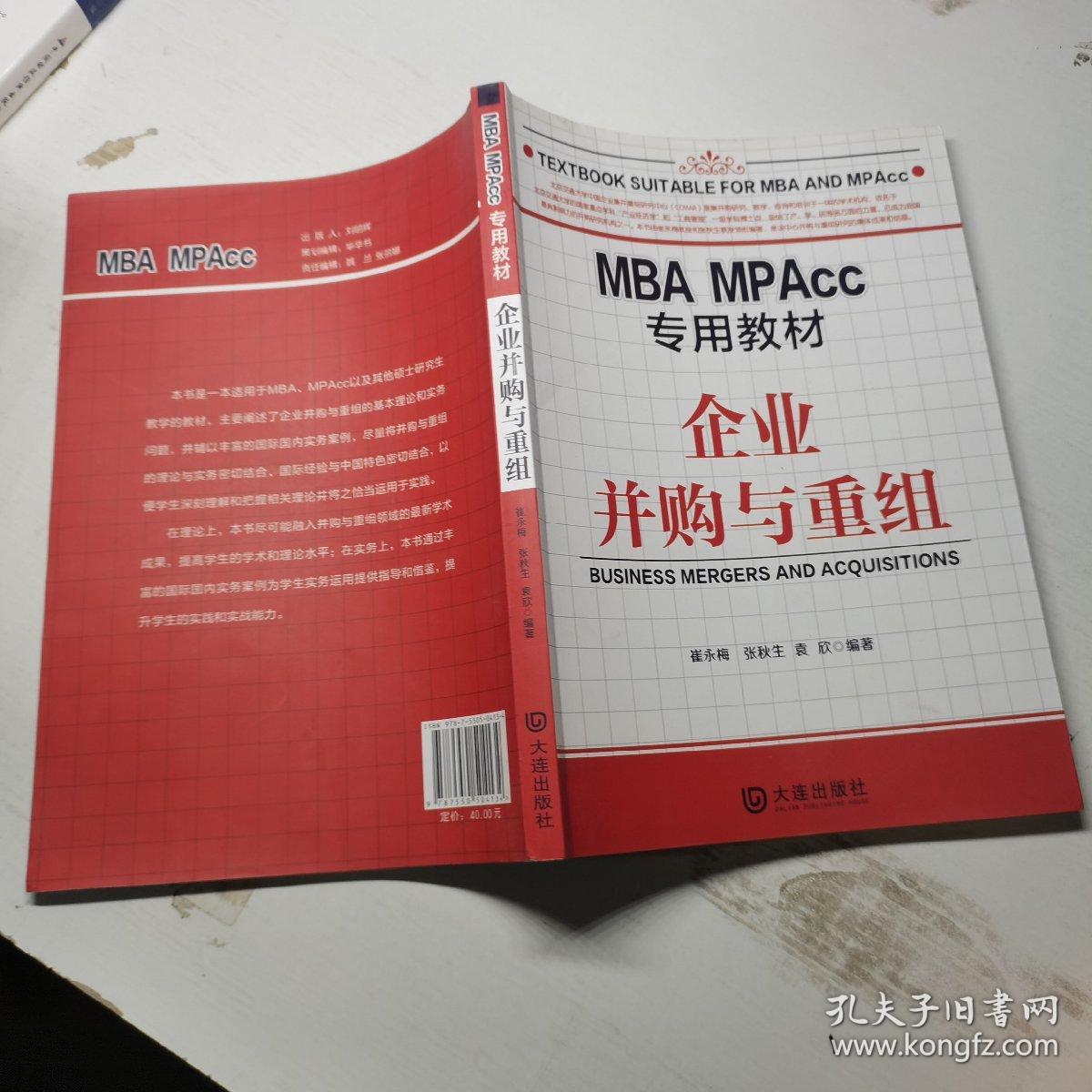 MBA MPAcc专用教材·企业并购与重组