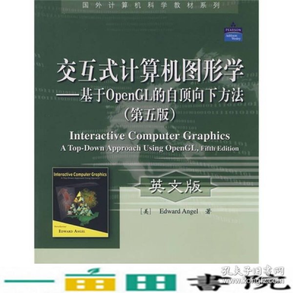 国外计算机科学教材系列·交互式计算机图形学：基于OpenGL的自顶向下方法（第5版）（英文版）
