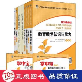 2020系列小学版掌中宝·教育教学知识与能力