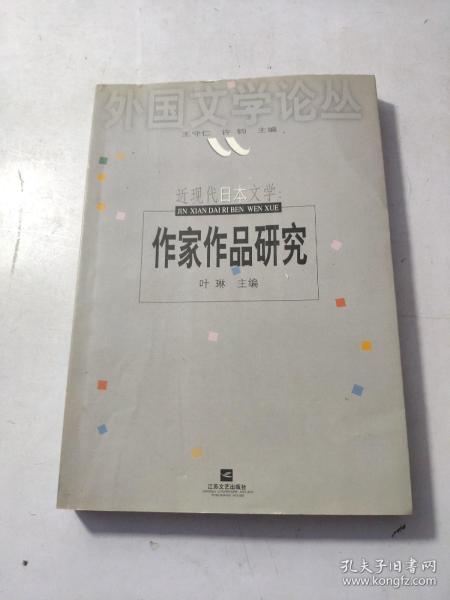 近现代日本文学:作家作品研究