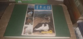 青年文摘1983年第11期 （总第21期）