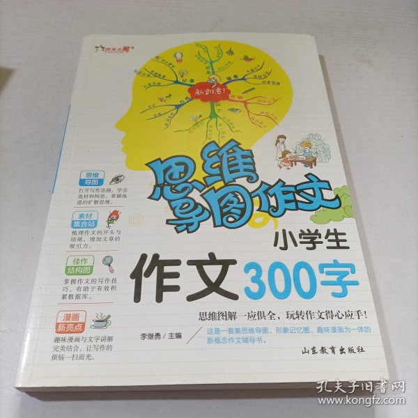 思维导图作文：小学生作文300字/集思维导图形象记忆图趣味漫画为一体的新概念作文辅导书