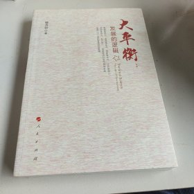 大平衡：发展的逻辑