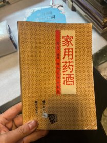 家用药洒