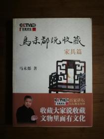 ●正版新书《马未都说收藏：家具篇》马未都  著【2008年中华书局版16开】！