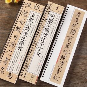 宋徽宗瘦金体字帖宋代赵佶经典碑帖书法临摹字卡瘦金体楷书千字文墨迹秾芳诗帖原帖毛笔硬笔通用字帖初学者成人初中生练字入门字体