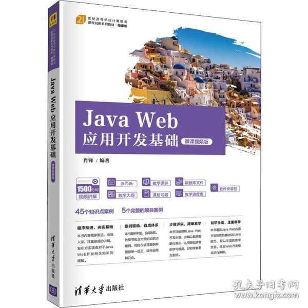 JavaWeb应用开发基础（微课视频版）（）