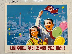 朝鲜宣传画 “社会主义好”