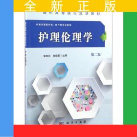 护理伦理学（第二版）（高职高专）