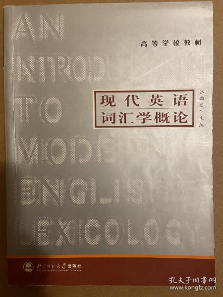 高等学校教材：现代英语词汇学概论