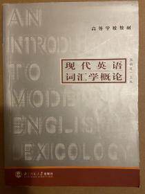 高等学校教材：现代英语词汇学概论