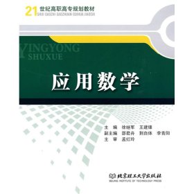 【正版图书】应用数学潘玉田9787564026424北京理工大学出版社2009-08-31（波）