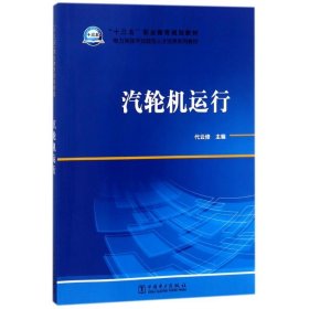 汽輪機運行/代云修/十三五職業(yè)教育規(guī)劃教材編者:代云修